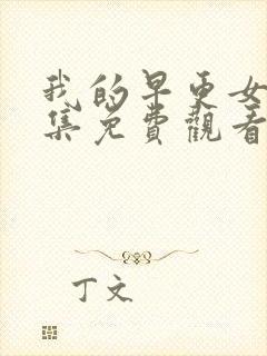 我的早更女友全集免费观看