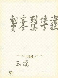 刺客列传漫画免费全集下拉式漫画封面