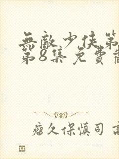 无敌少侠第3季第8集免费观看