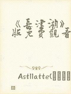 《长津湖》完整版免费观看