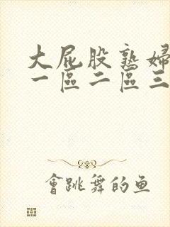 大屁股熟妇熟女一区二区三区