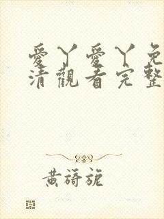 爱丫爱丫免费高清观看完整版