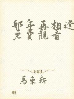 那年再相逢短剧免费观看封面