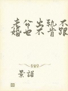 老公出轨不肯离婚也不肯跟小三断