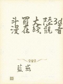 斗罗大陆3d动漫在线观看