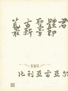 荒古圣体君逍遥最新章节