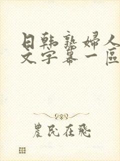 日韩熟妇人妻中文字幕一区二区三区