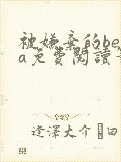 被嫌弃的beta免费阅读笔趣阁无弹窗最