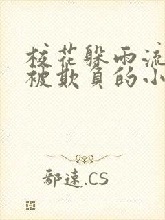 校花躲雨流浪汉被欺负的小