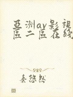 亚洲av影视一区二区在线