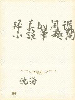 归真by周循诫小说笔趣阁