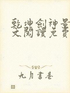 乾坤剑神景言全文阅读免费