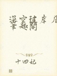 深空彼岸 辰东笔趣阁