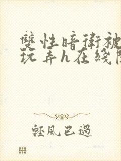 双性暗卫被主人玩弄h在线阅读