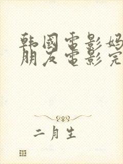 韩国电影妈妈的朋友电影完整版在线观看