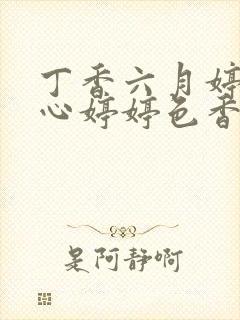 丁香六月婷婷开心婷婷色香五月综合封面