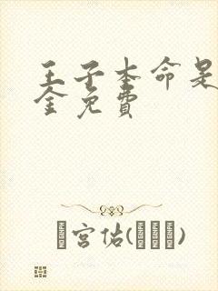 王子本命是恶千金免费