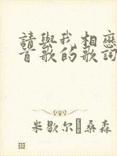请与我相恋是哪首歌的歌词