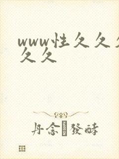 www性久久久久久