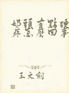 奶头有点硬有点疼怎么回事封面