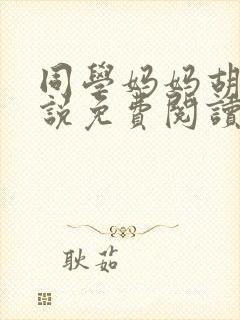 同学妈妈胡姨小说免费阅读封面