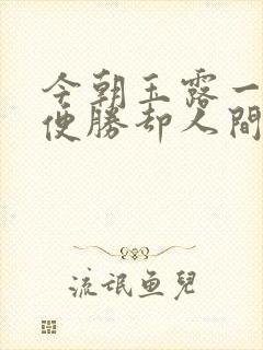 今朝玉露一相逢便胜却人间无数什么意思