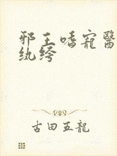 邪王嗜宠医妃太纨绔