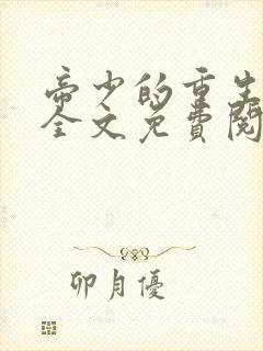 帝少的重生毒妻全文免费阅读封面