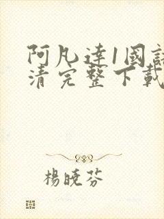 阿凡达1国语高清完整下载