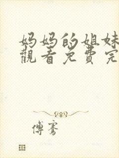 妈妈的姐妹在线观看免费完整版电视剧全集