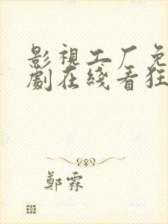 影视工厂免费追剧在线看狂飙