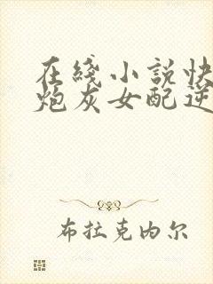 在线小说快穿之炮灰女配逆袭手册