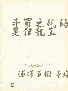斗罗之我的老婆是银龙王