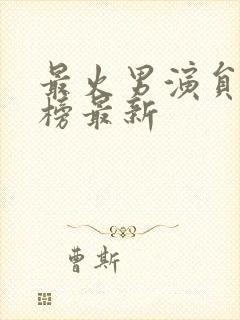 最火男演员排行榜最新