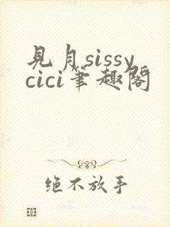 见月sissycici笔趣阁