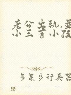 老公出轨,并和小三有小孩了.我该怎么办