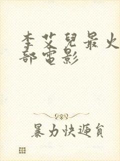 李艾儿最火的三部电影