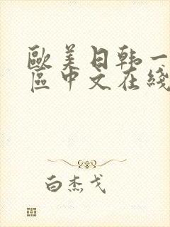欧美日韩一区二区中文在线