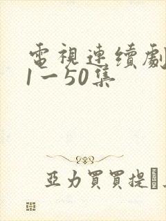 电视连续剧渴望1一50集封面
