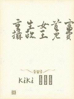 重生女首富娇养摄政王免费下载