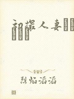 初撮人妻ドキュメント