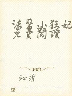 法医小狂妃全文免费阅读