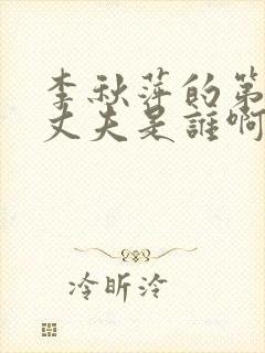 李秋萍的第三任丈夫是谁啊