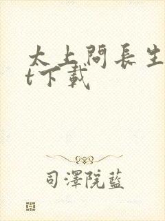 太上问长生txt下载封面