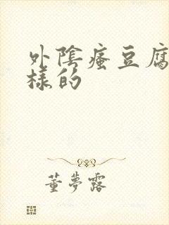 外阴瘙豆腐渣一样的