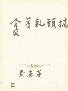 含着乳头搞得好爽封面