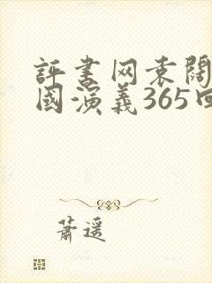 评书网袁阔成三国演义365回封面