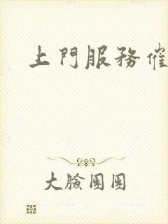 上门服务催奶师