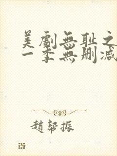 美剧无耻之徒第一季无删减版封面