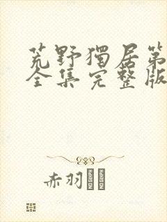 荒野独居第六季全集完整版封面